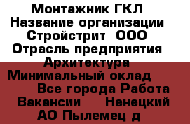 Монтажник ГКЛ › Название организации ­ Стройстрит, ООО › Отрасль предприятия ­ Архитектура › Минимальный оклад ­ 40 000 - Все города Работа » Вакансии   . Ненецкий АО,Пылемец д.